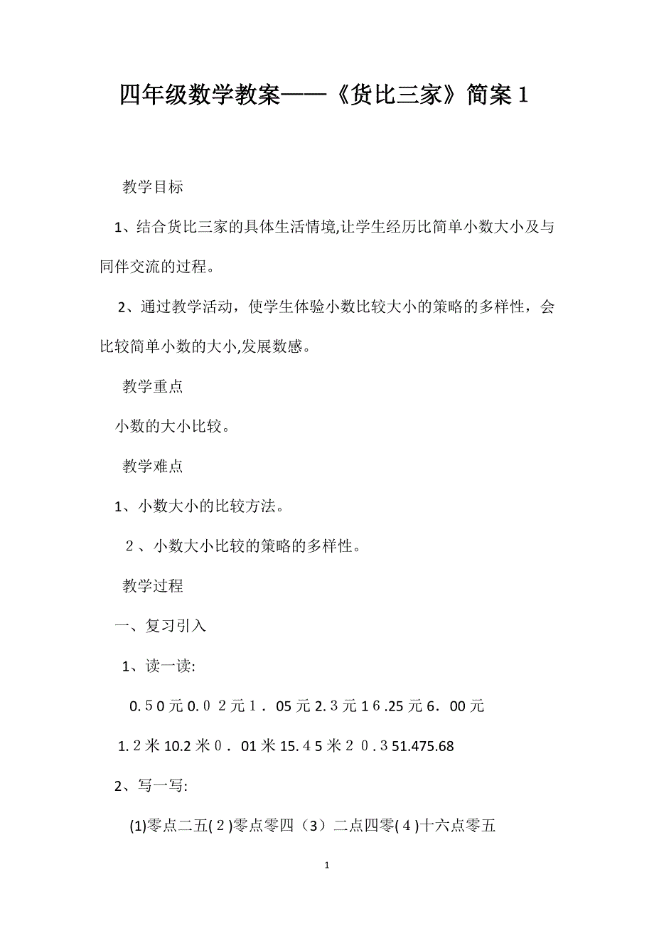 四年级数学教案货比三家简案1_第1页