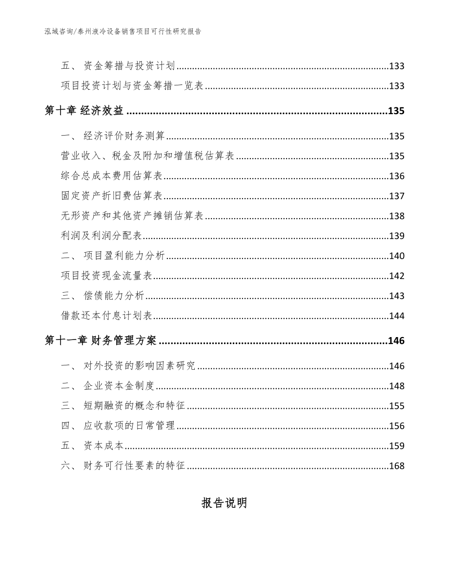 泰州液冷设备销售项目可行性研究报告_第4页