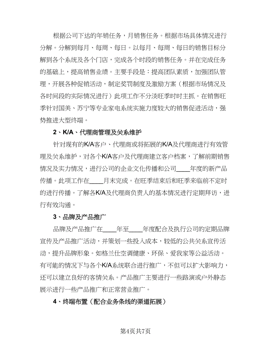 业务员月初工作计划参考样本（二篇）_第4页