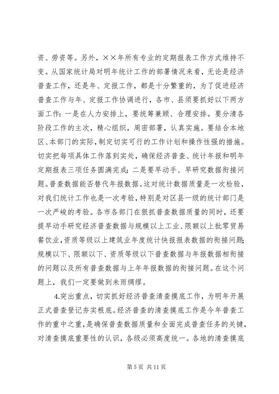 2023年全省统计局长经济普查办公室主任会议传达提纲.docx_第5页