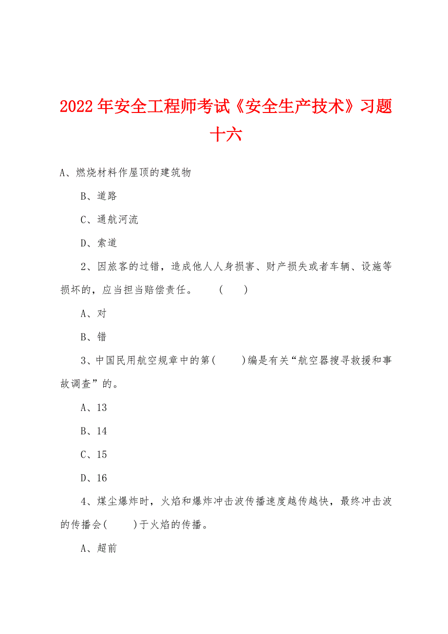 2022年安全工程师考试《安全生产技术》习题十六.docx_第1页