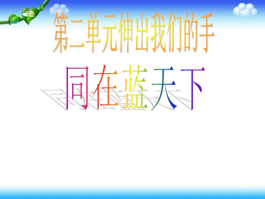 四年级下册思品课件主题1同在蓝天下2教科版共10张PPT_第1页