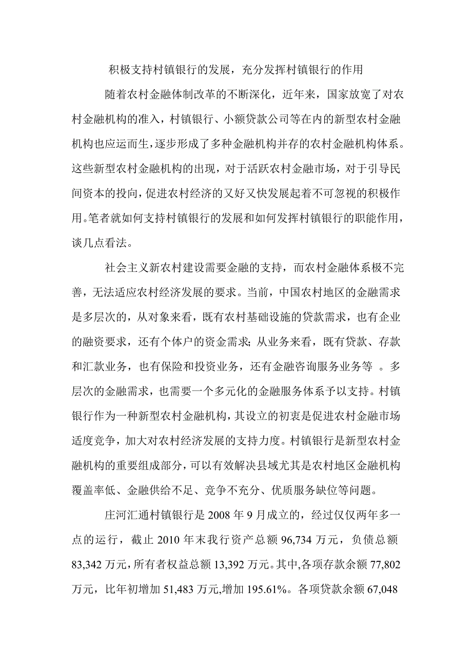 银行系统论文：积极支持村镇银行的发展充分发挥村镇银行的作用_第1页