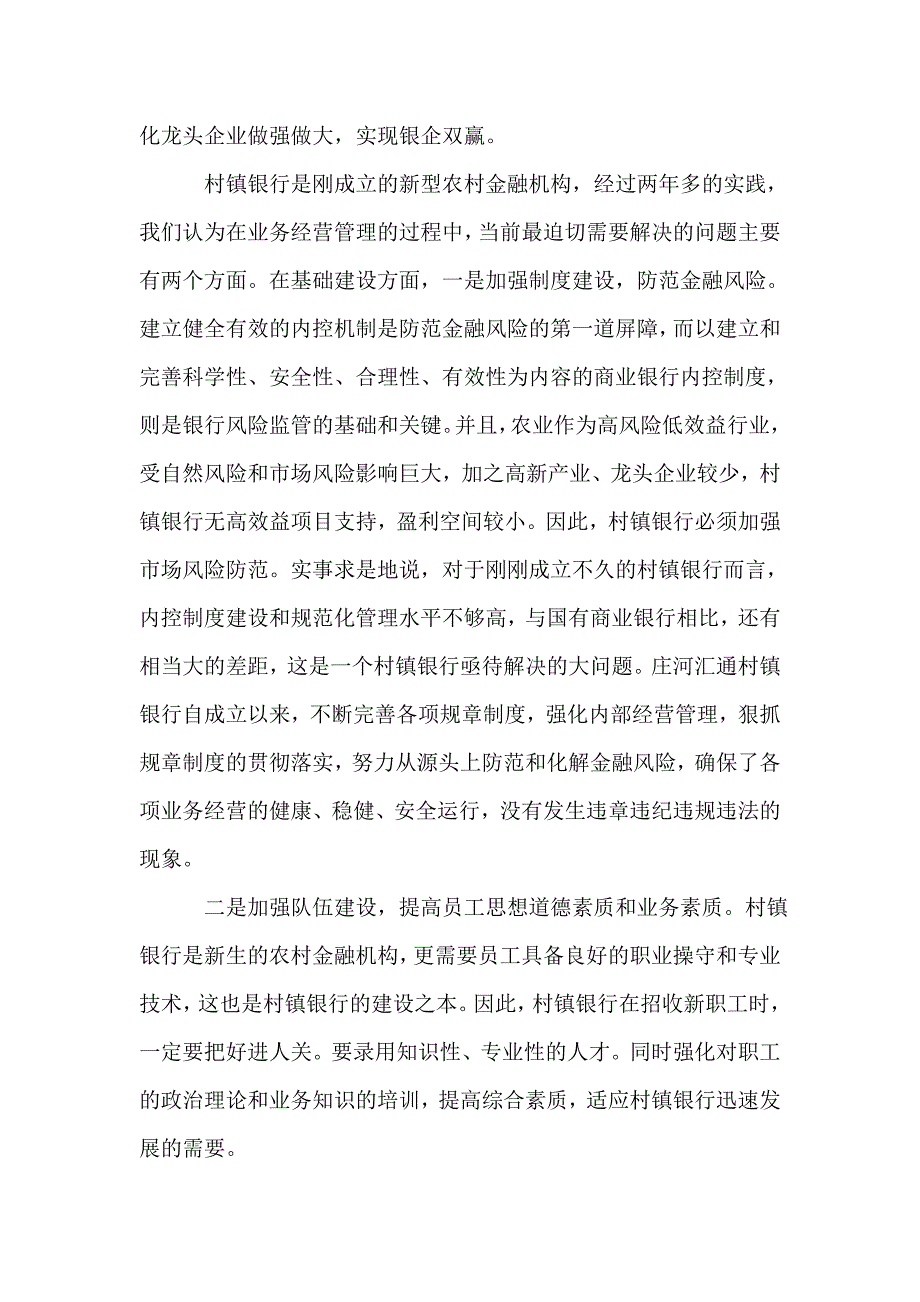 银行系统论文：积极支持村镇银行的发展充分发挥村镇银行的作用_第3页