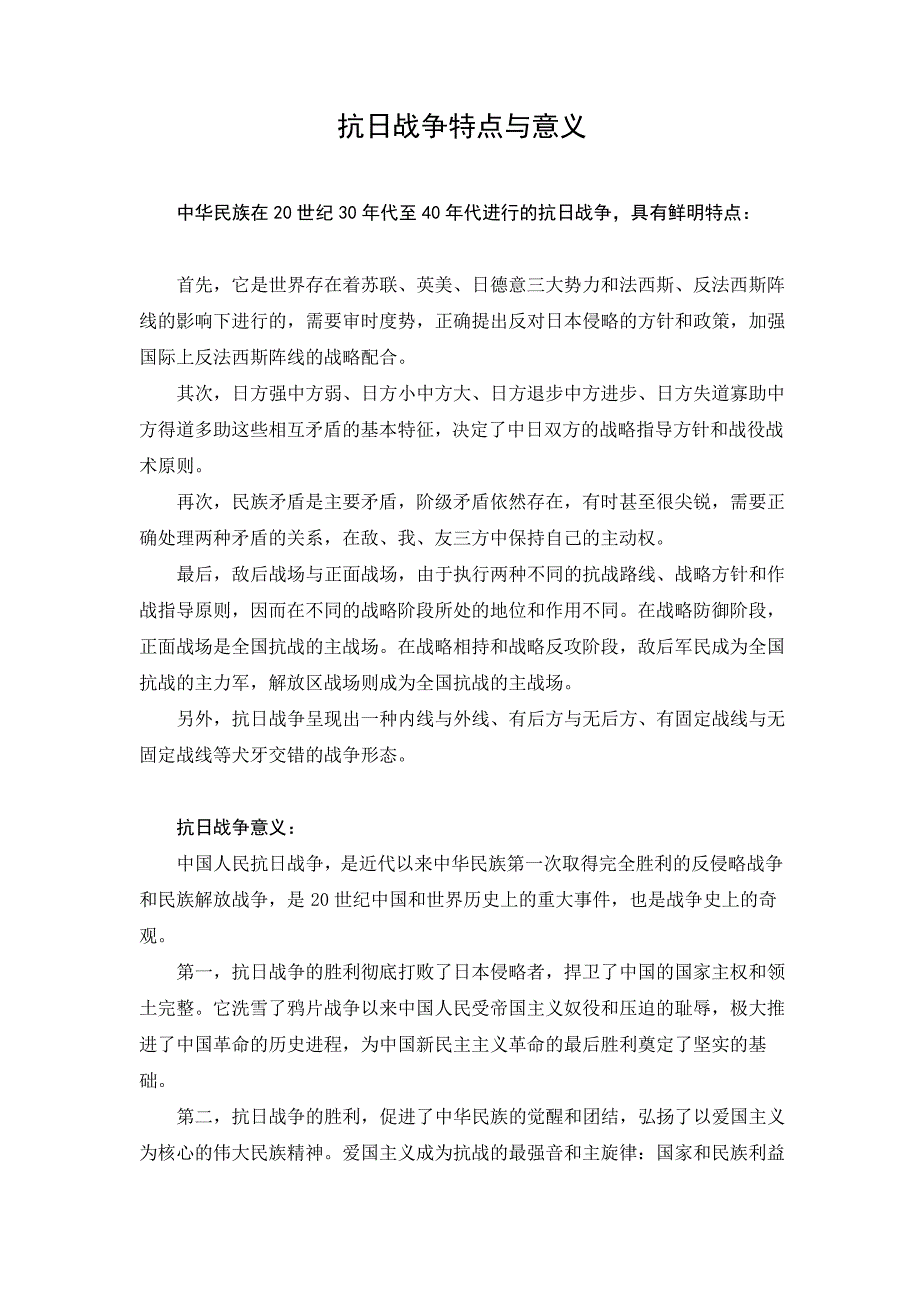 文档抗日战争特点与意义_第1页