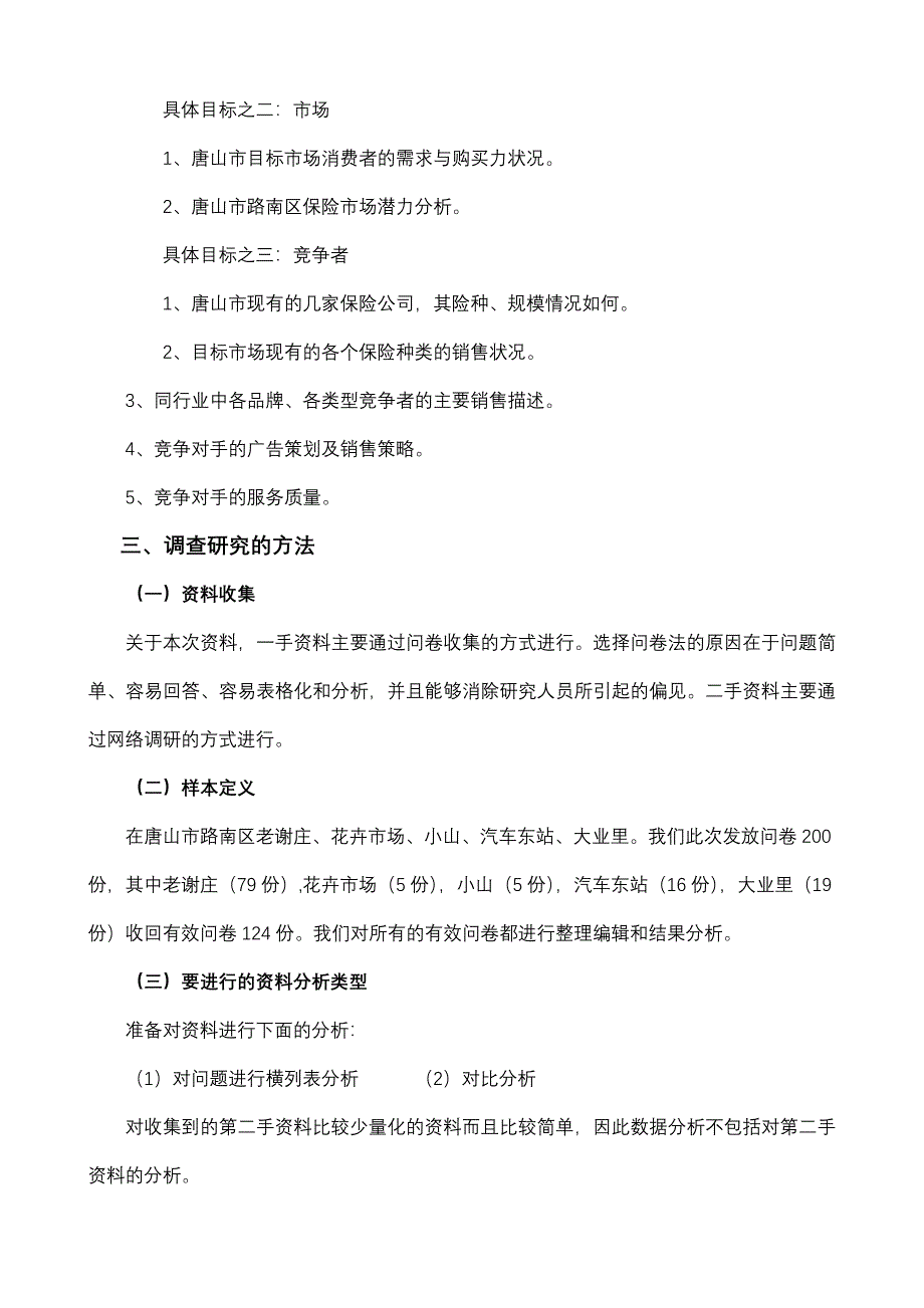 泰康人寿保险公司市场调查报告_第2页