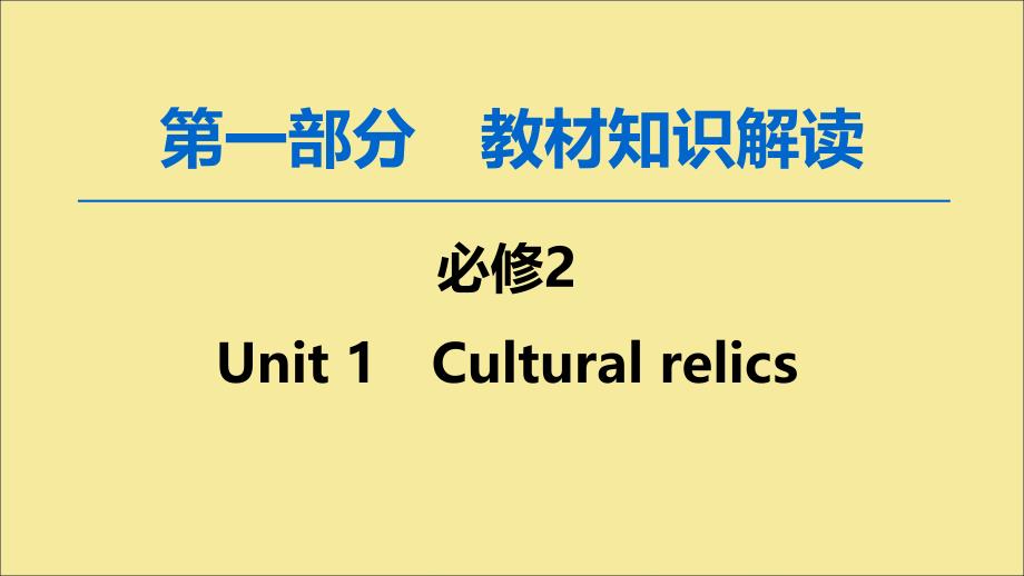 2020版高考英语一轮复习 第1部分 Unit 1 Cultural relics课件 新人教版必修2_第1页