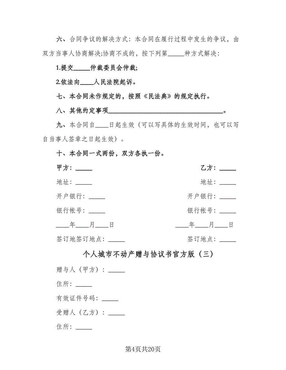 个人城市不动产赠与协议书官方版（八篇）_第4页