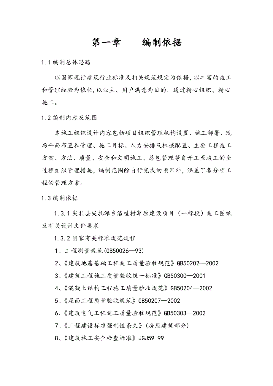 尖扎县尖扎滩乡洛哇村草原建设项目施工组织设计_第3页