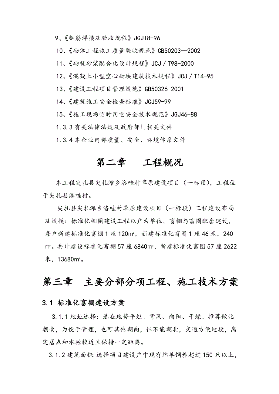 尖扎县尖扎滩乡洛哇村草原建设项目施工组织设计_第4页