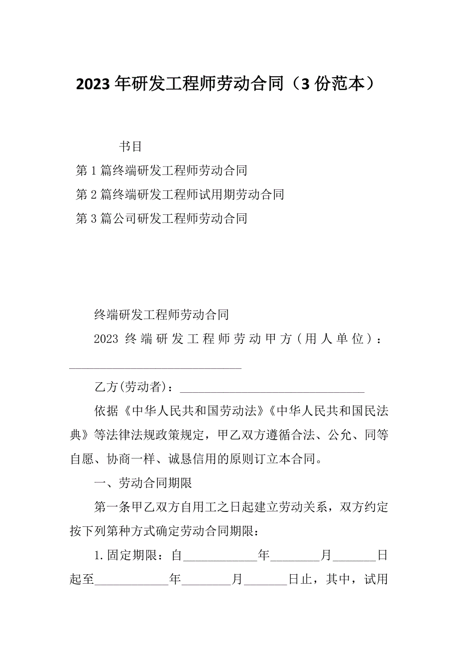 2023年研发工程师劳动合同（3份范本）_第1页