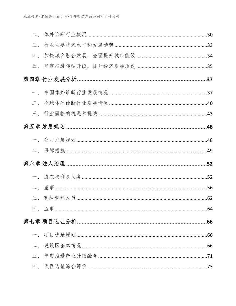 常熟关于成立POCT呼吸道产品公司可行性报告_参考范文_第3页