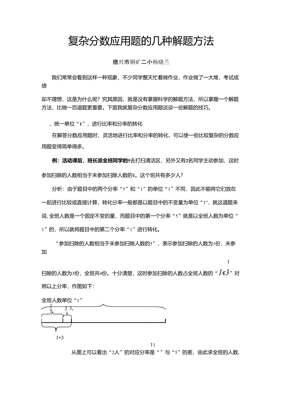 复杂分数应用题的几种解题方法_第1页