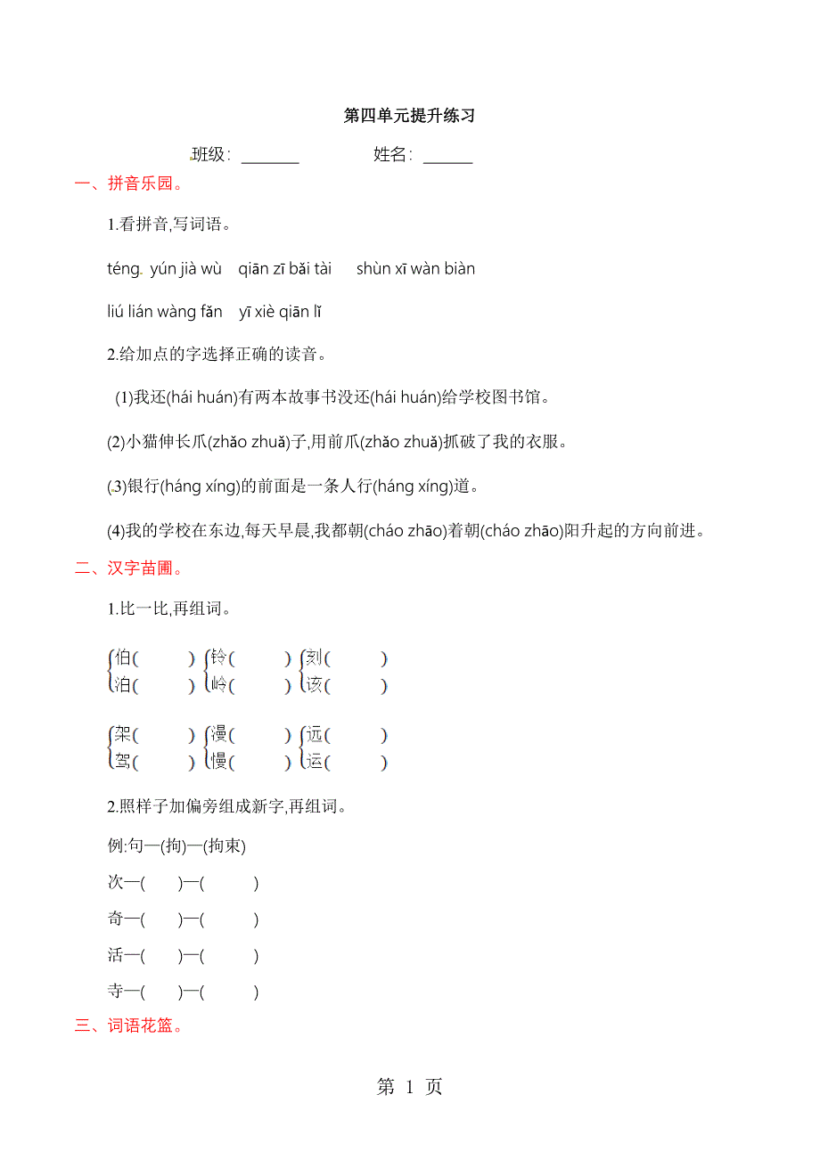 三年级上册语文第四单元提升练习语文S版_第1页