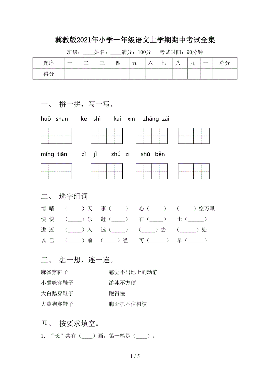 冀教版小学一年级语文上学期期中考试全集_第1页