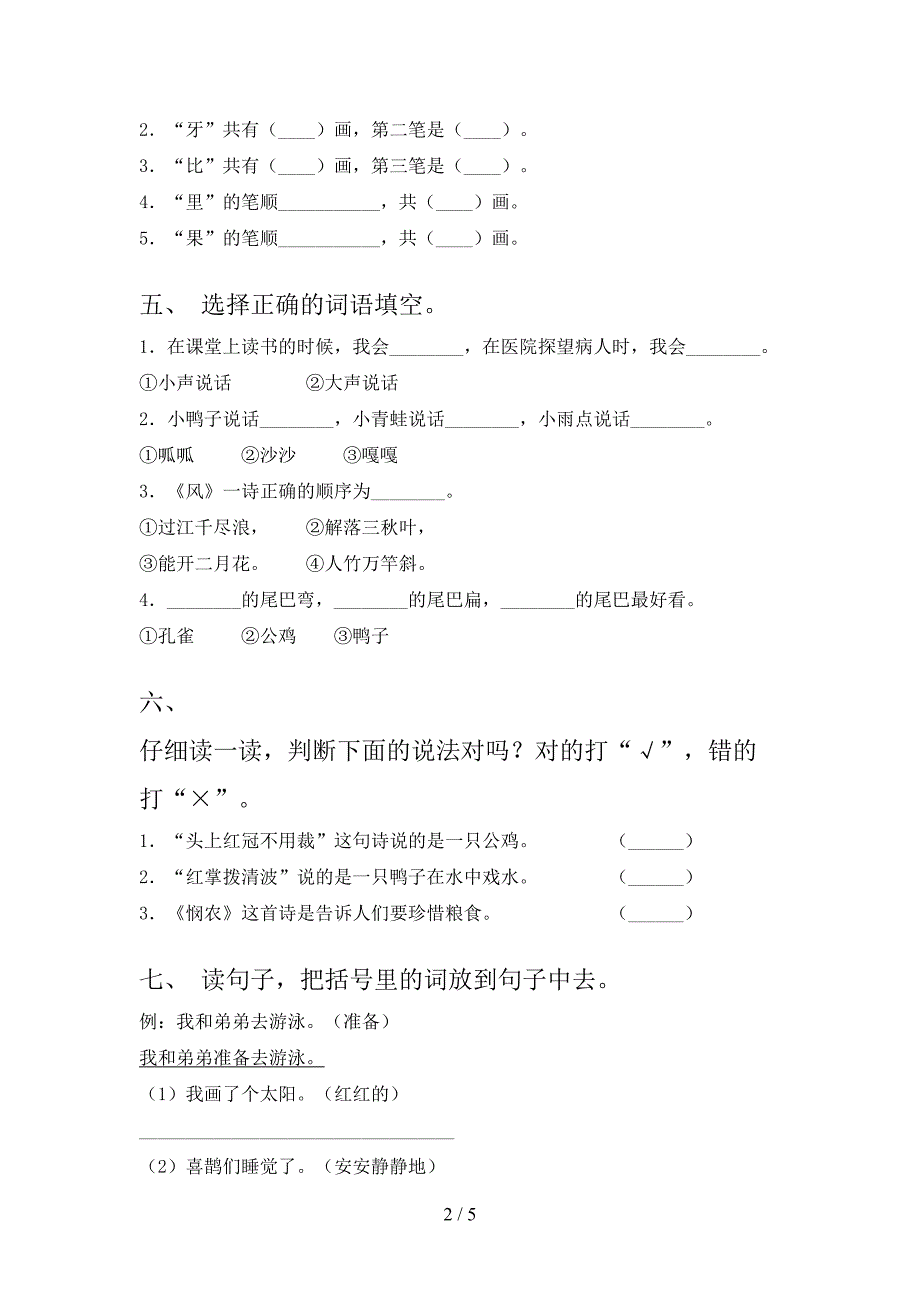 冀教版小学一年级语文上学期期中考试全集_第2页