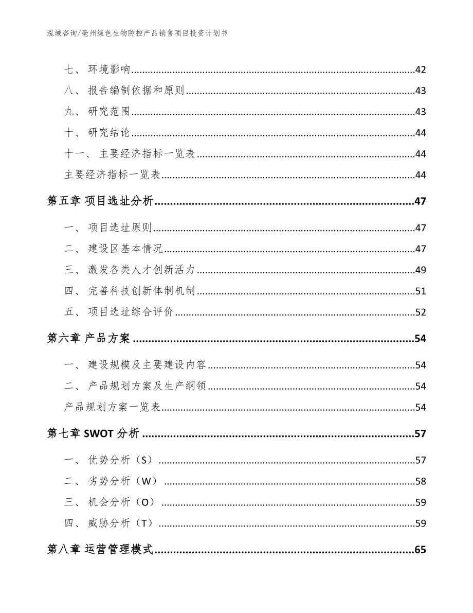 亳州绿色生物防控产品销售项目投资计划书模板范文_第5页