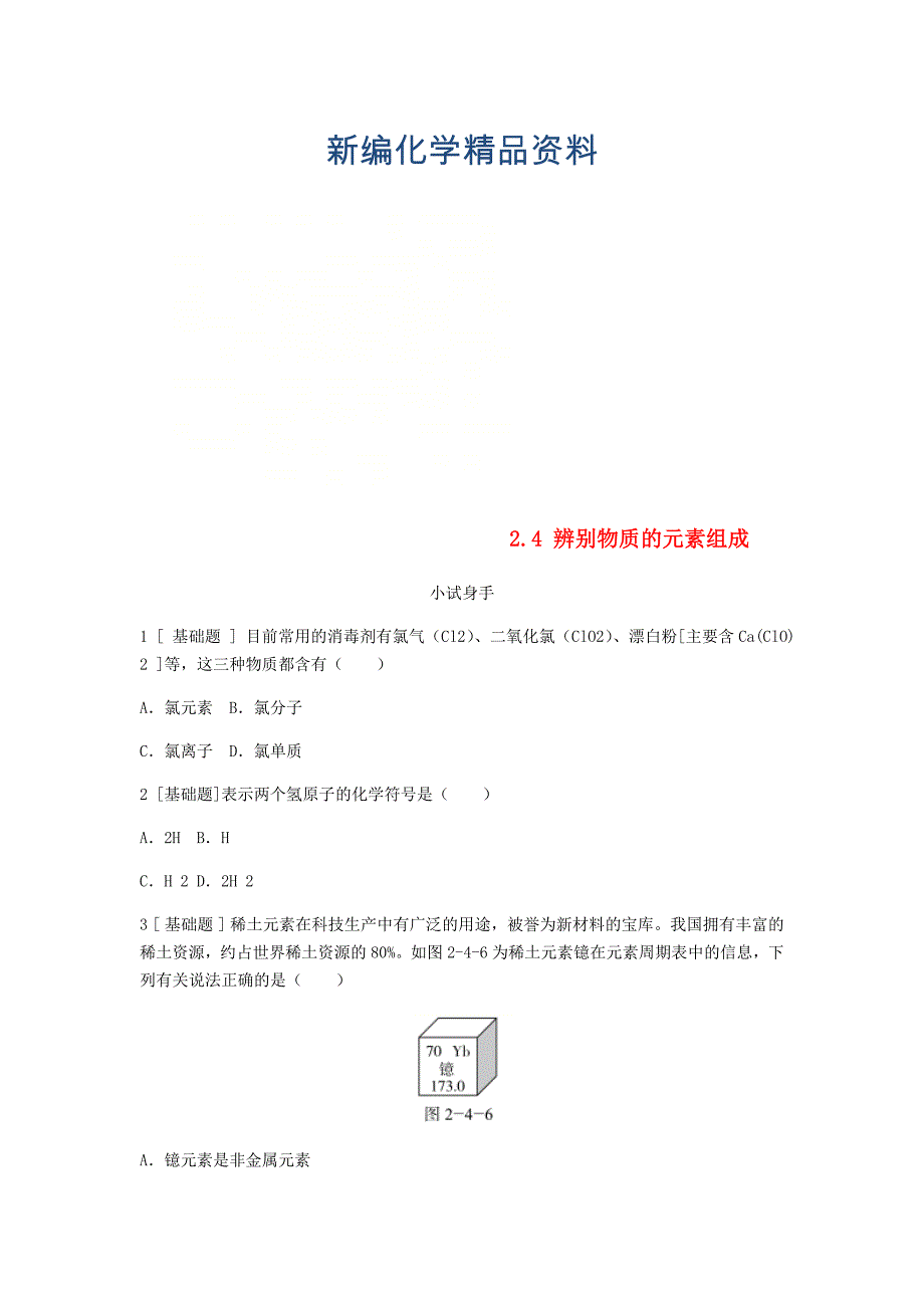 新编九年级化学上册第二章空气物质的构成2.4辨别物质的元素组成试题粤教版_第1页