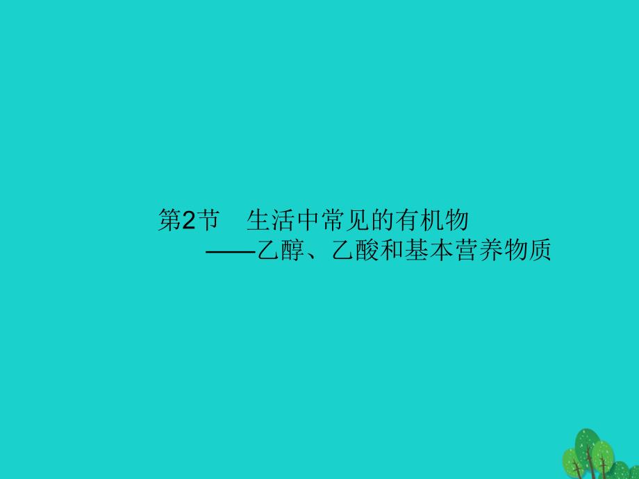 2018高考化学大一轮复习 第九单元 有机化合物 9.2 生活中常见的有机物&amp;mdash;&amp;mdash;乙醇、乙酸和基本营养物质课件 新人教版_第1页