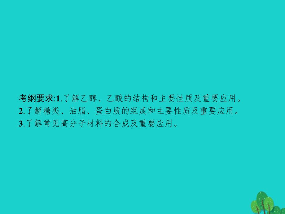 2018高考化学大一轮复习 第九单元 有机化合物 9.2 生活中常见的有机物&amp;mdash;&amp;mdash;乙醇、乙酸和基本营养物质课件 新人教版_第2页