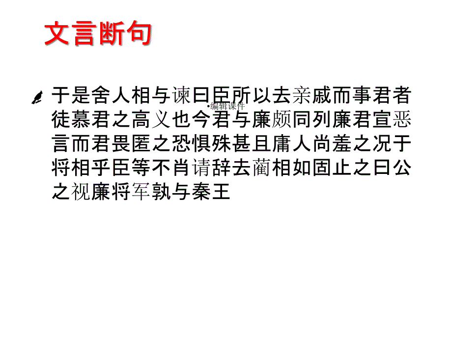 廉颇蔺相如列传高三复习最终版课件_第2页