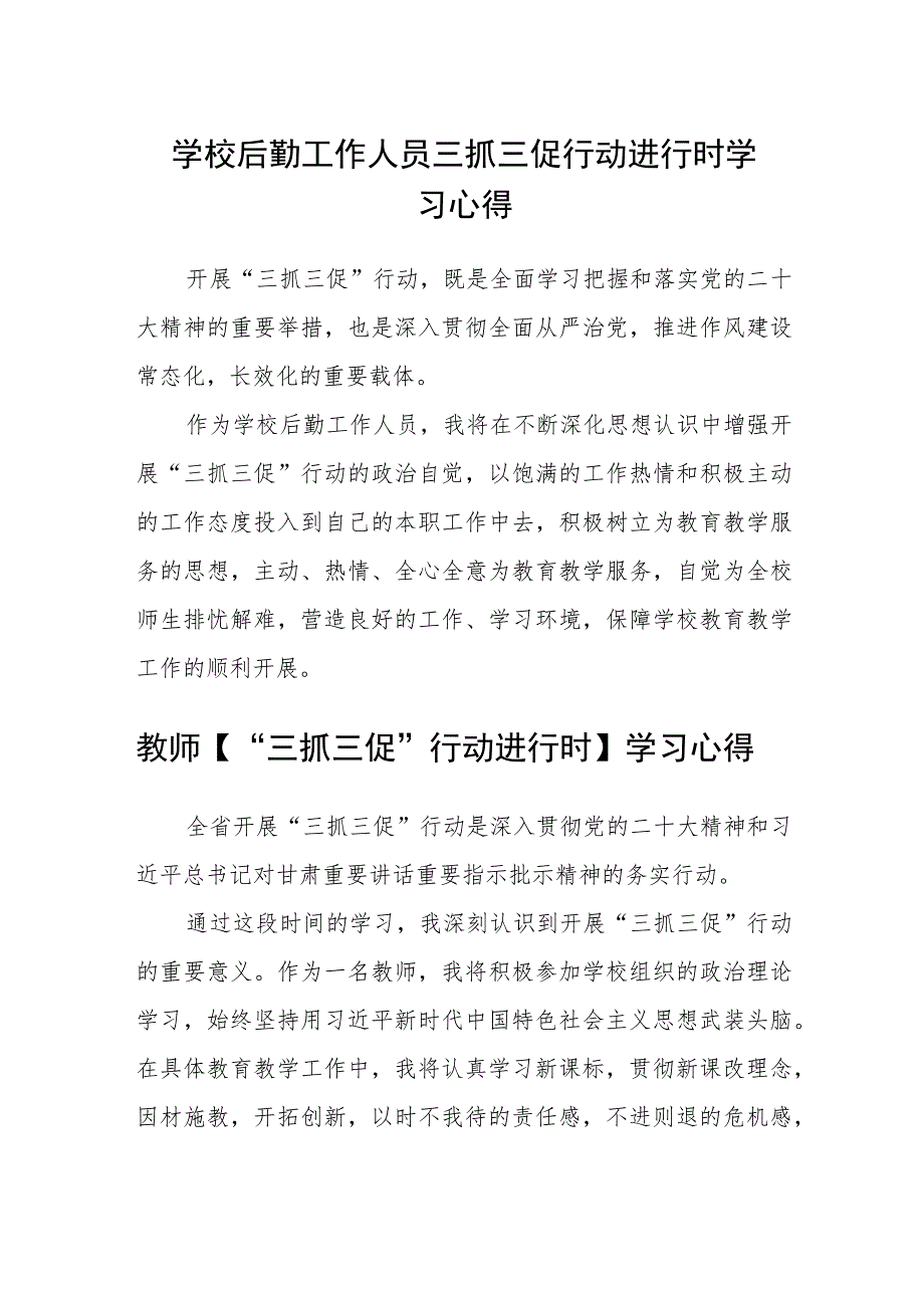 （共三篇）学校后勤工作人员三抓三促行动进行时学习心得_第1页