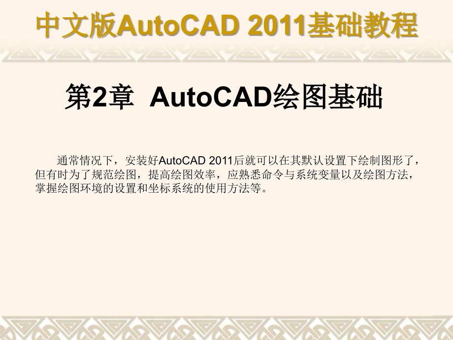 AUTOcad绘图基础_第1页