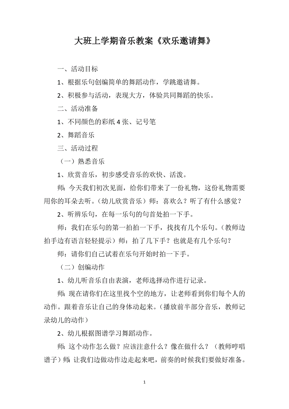 大班上学期音乐教案《欢乐邀请舞》_第1页