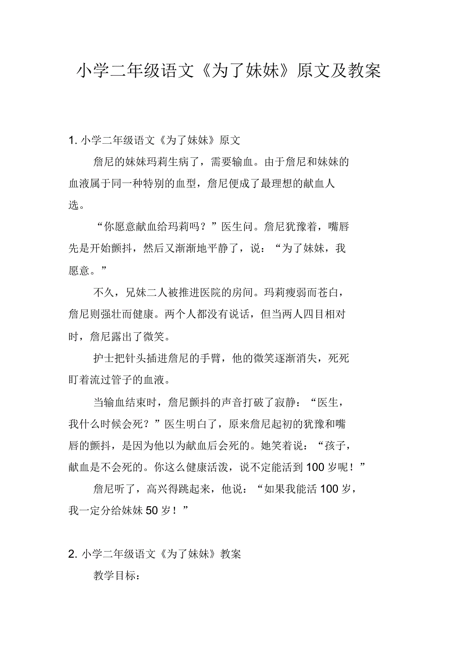 小学二年级语文《为了妹妹》原文及教案_第1页