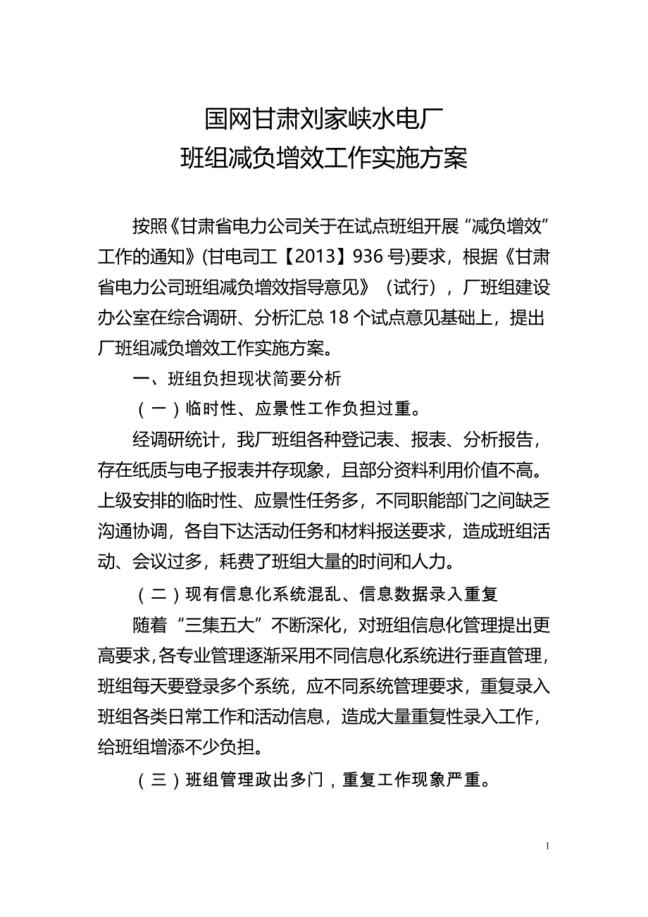 水电厂班组减负增效工作实施方案.doc_第2页