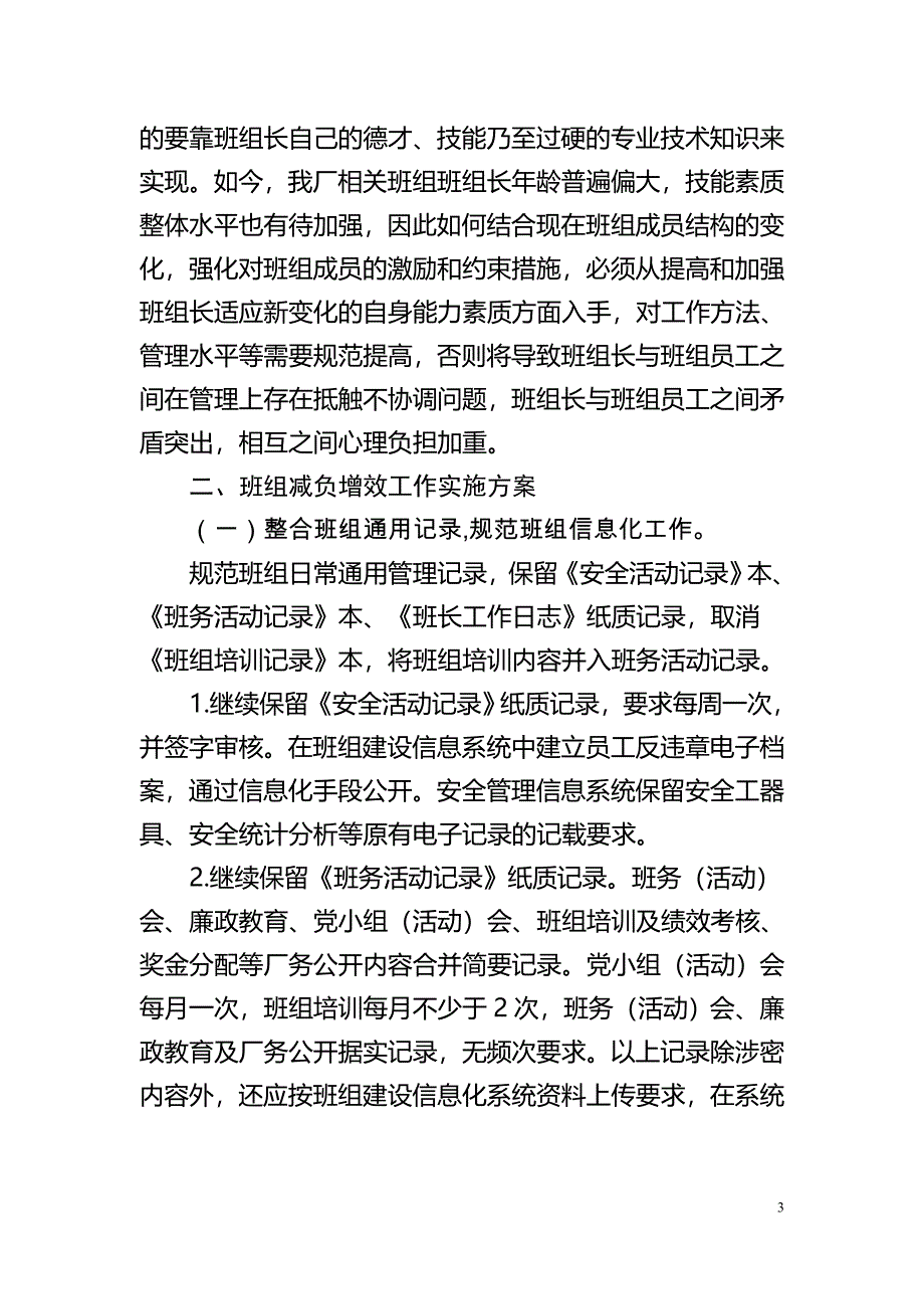 水电厂班组减负增效工作实施方案.doc_第4页