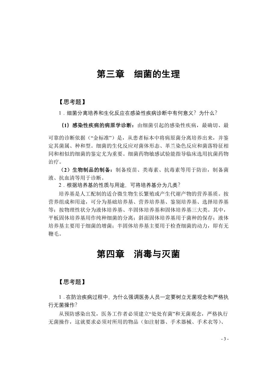 医学微生物学复习考试论述题答案.doc_第3页