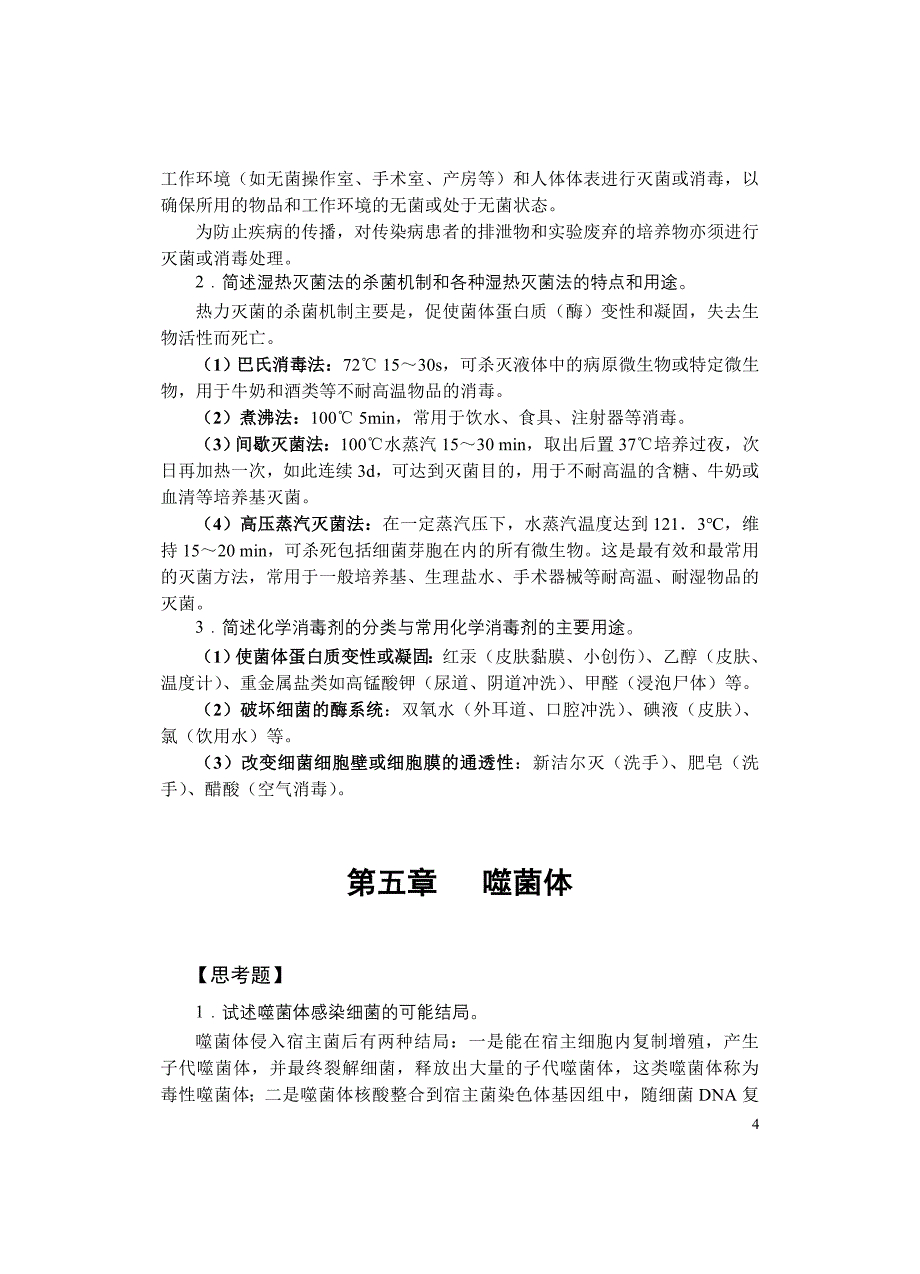 医学微生物学复习考试论述题答案.doc_第4页