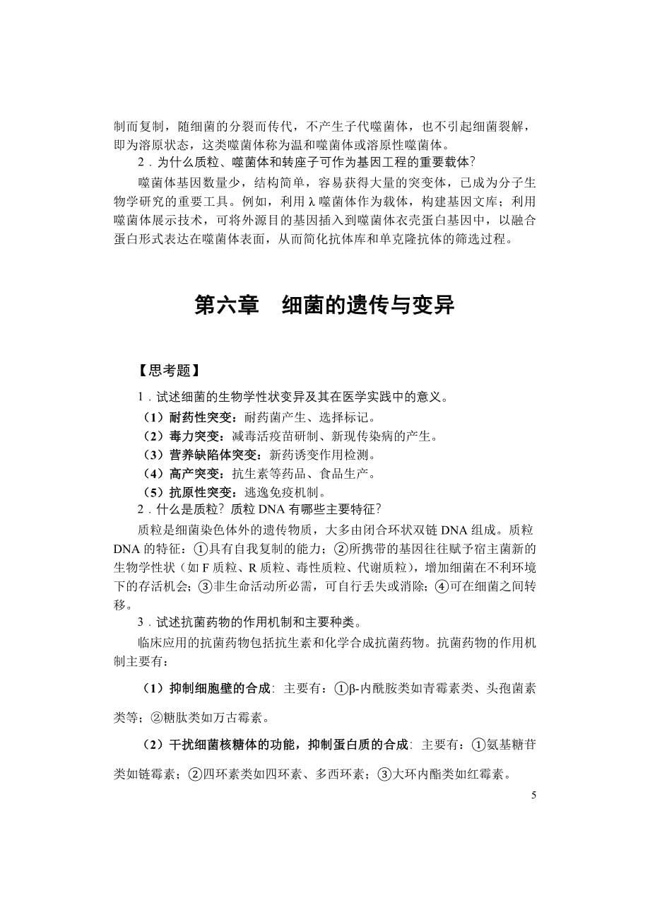 医学微生物学复习考试论述题答案.doc_第5页