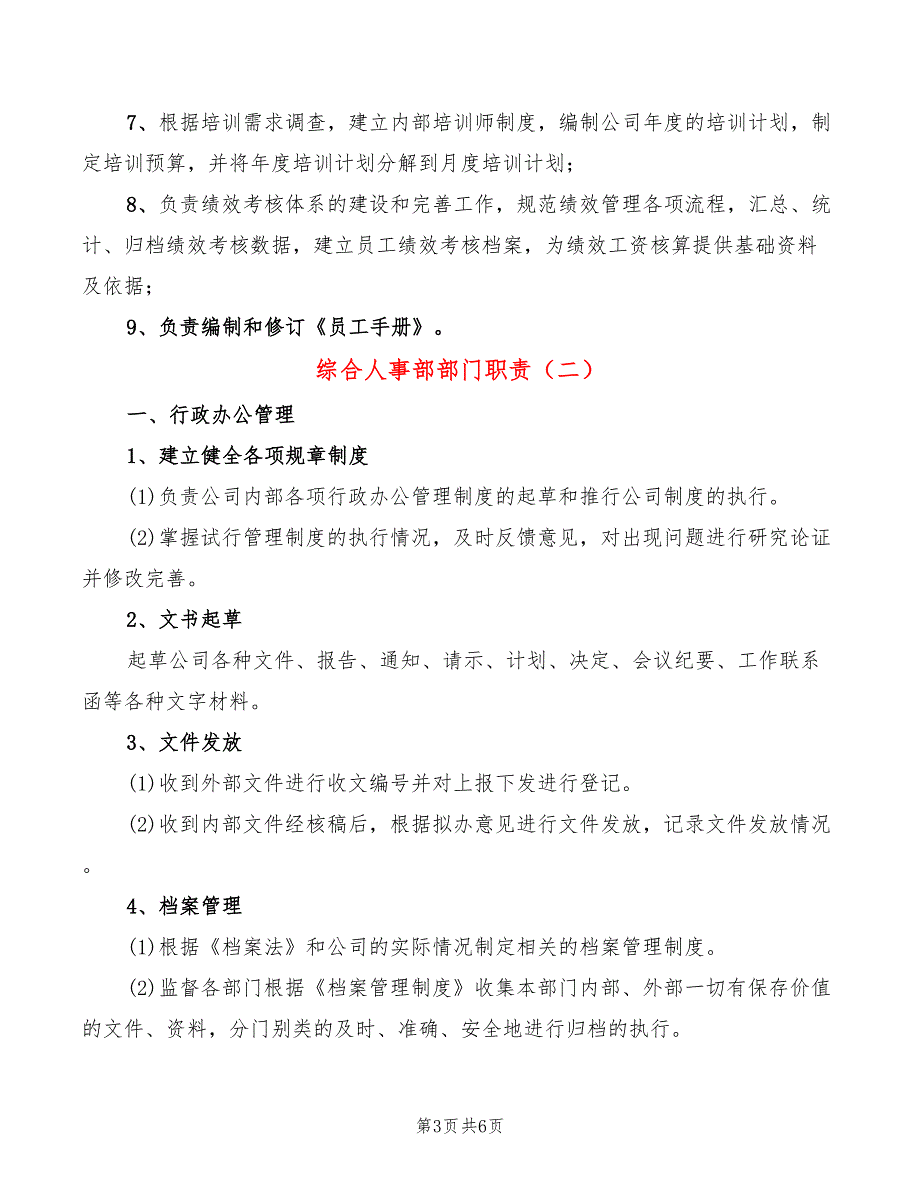 综合人事部部门职责(2篇)_第3页