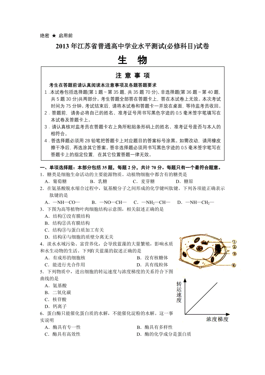 江苏省普通高中学业水平测试真题生物试卷_第1页