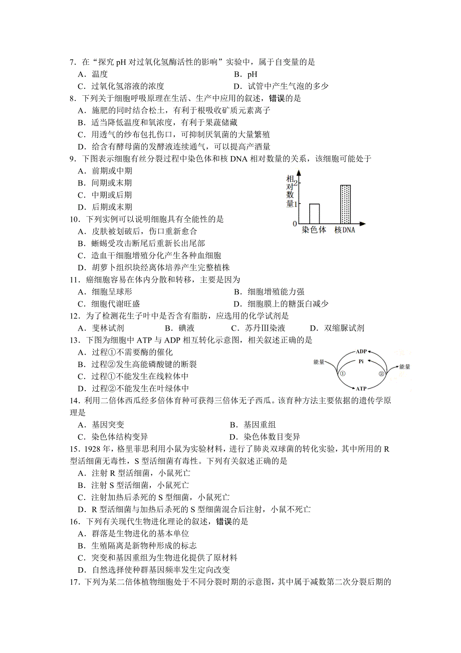 江苏省普通高中学业水平测试真题生物试卷_第2页