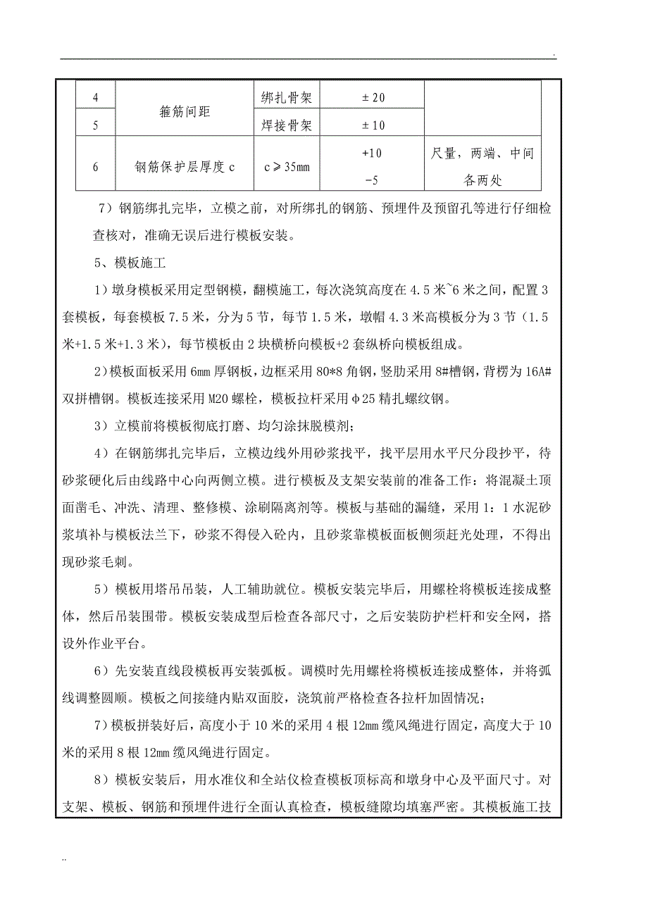 桥梁墩身施工技术交底_第4页