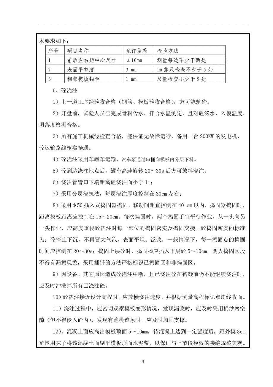 桥梁墩身施工技术交底_第5页