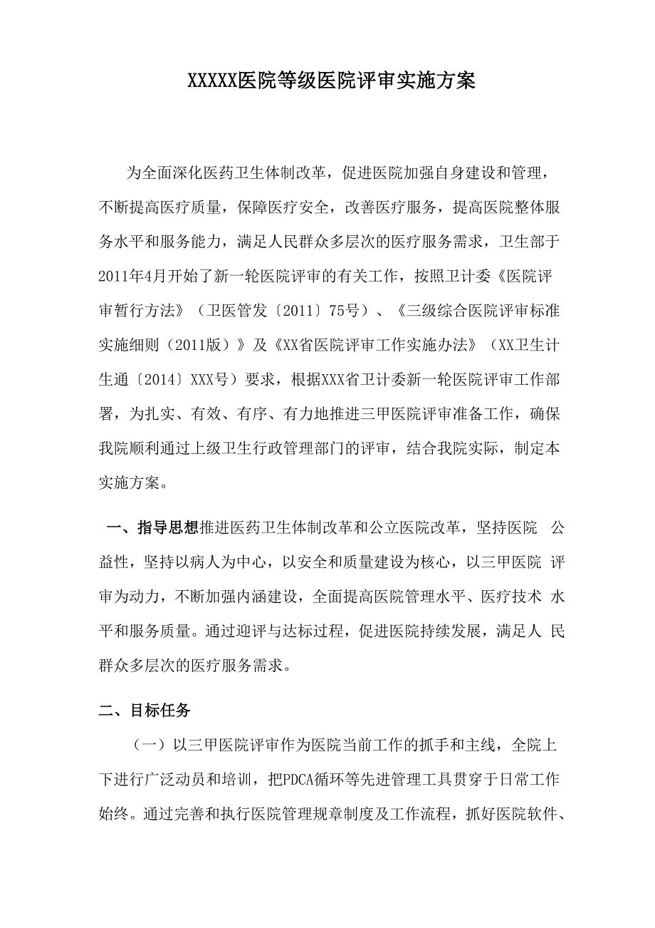 等级医院评审实施方案_第1页