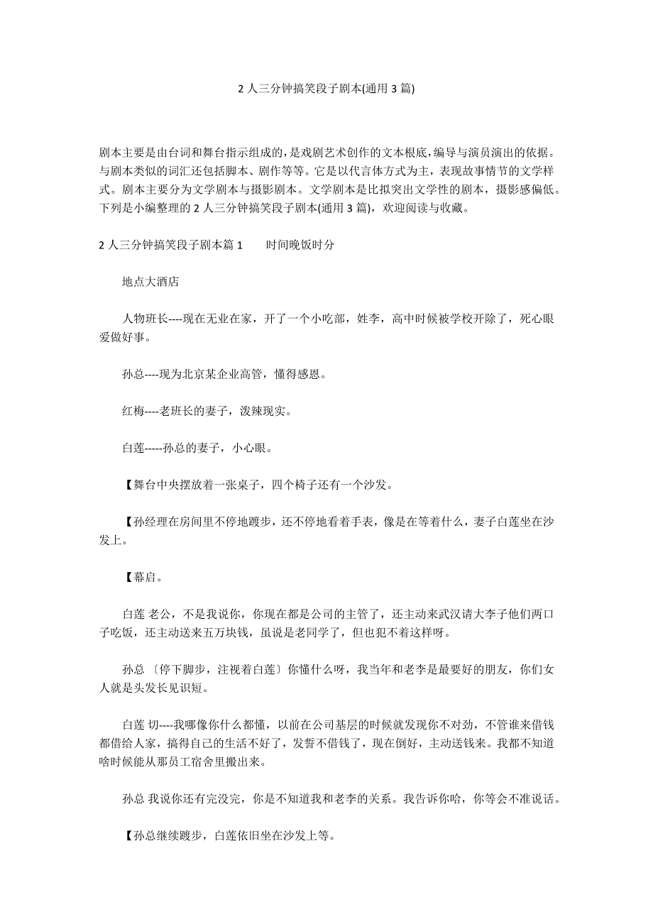 2人三分钟搞笑段子剧本(通用3篇)_第1页
