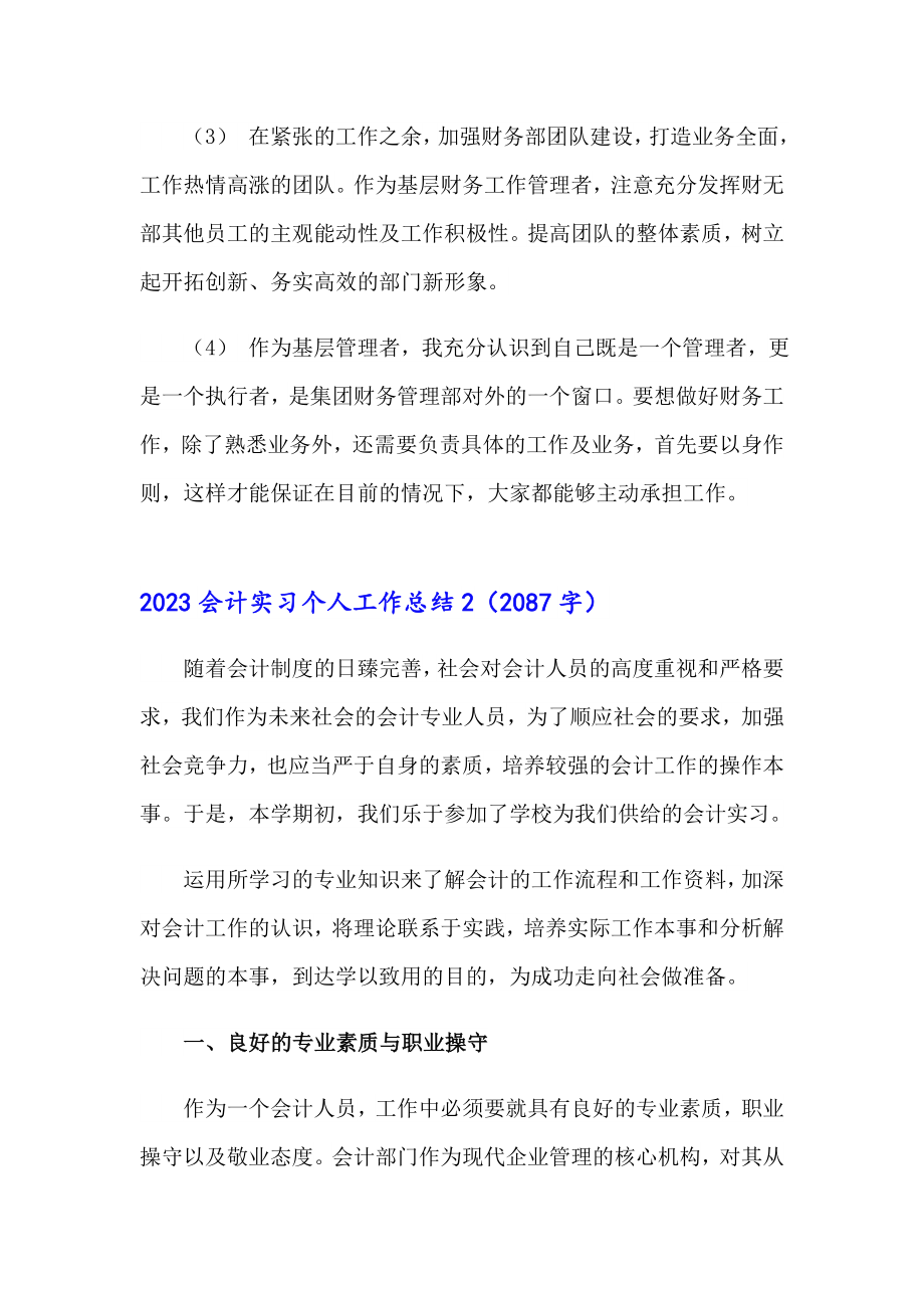 （精选）2023会计实习个人工作总结_第3页