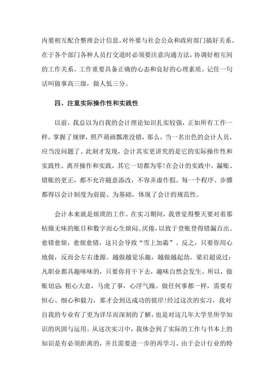 （精选）2023会计实习个人工作总结_第5页