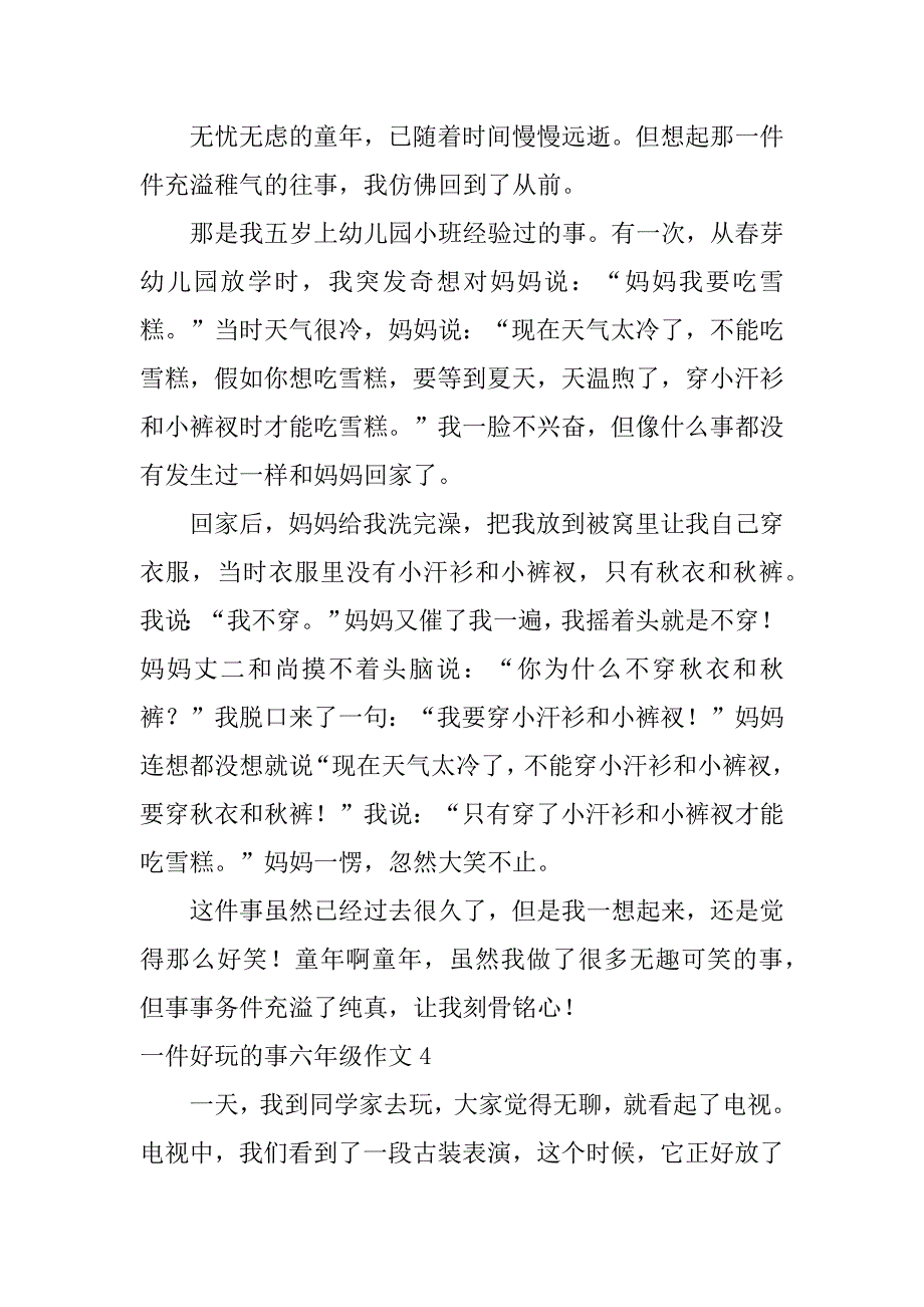 2023年一件有趣的事六年级作文6篇小学六年级作文一件趣事_第3页