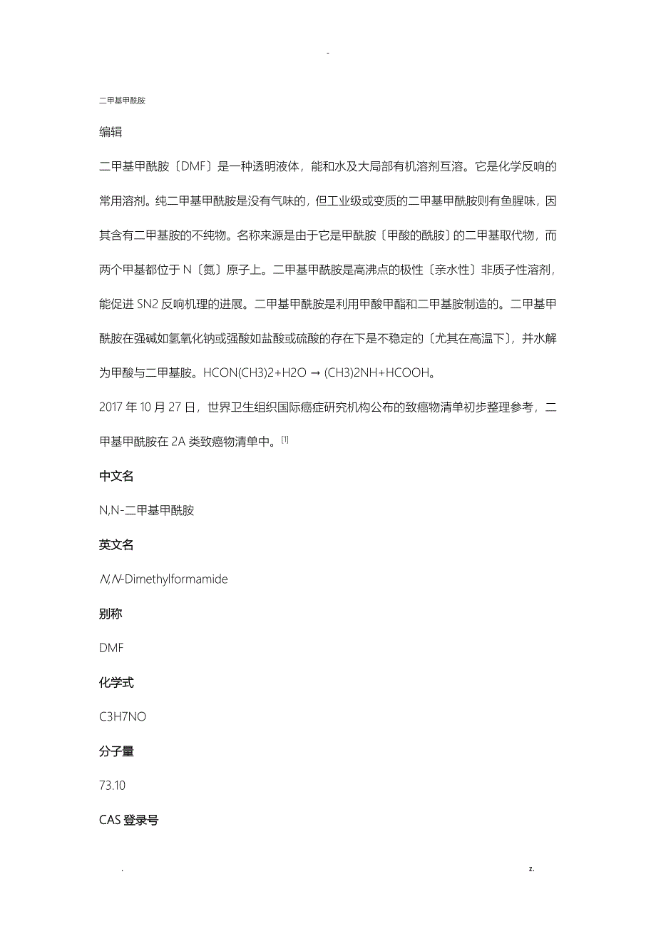 DMF二甲基甲酰胺_第1页