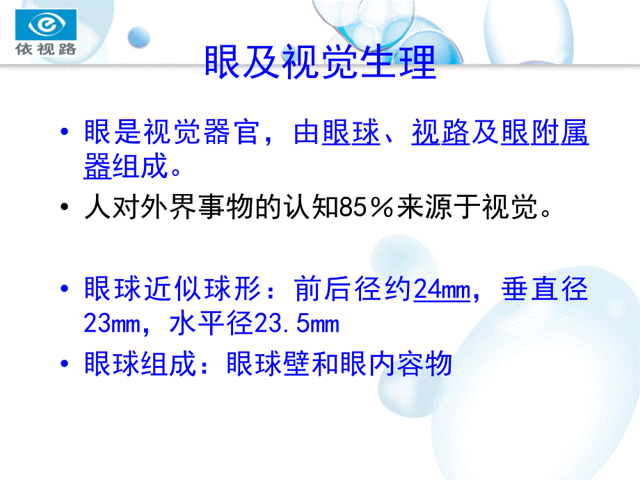 眼球的生理结构课件_第2页