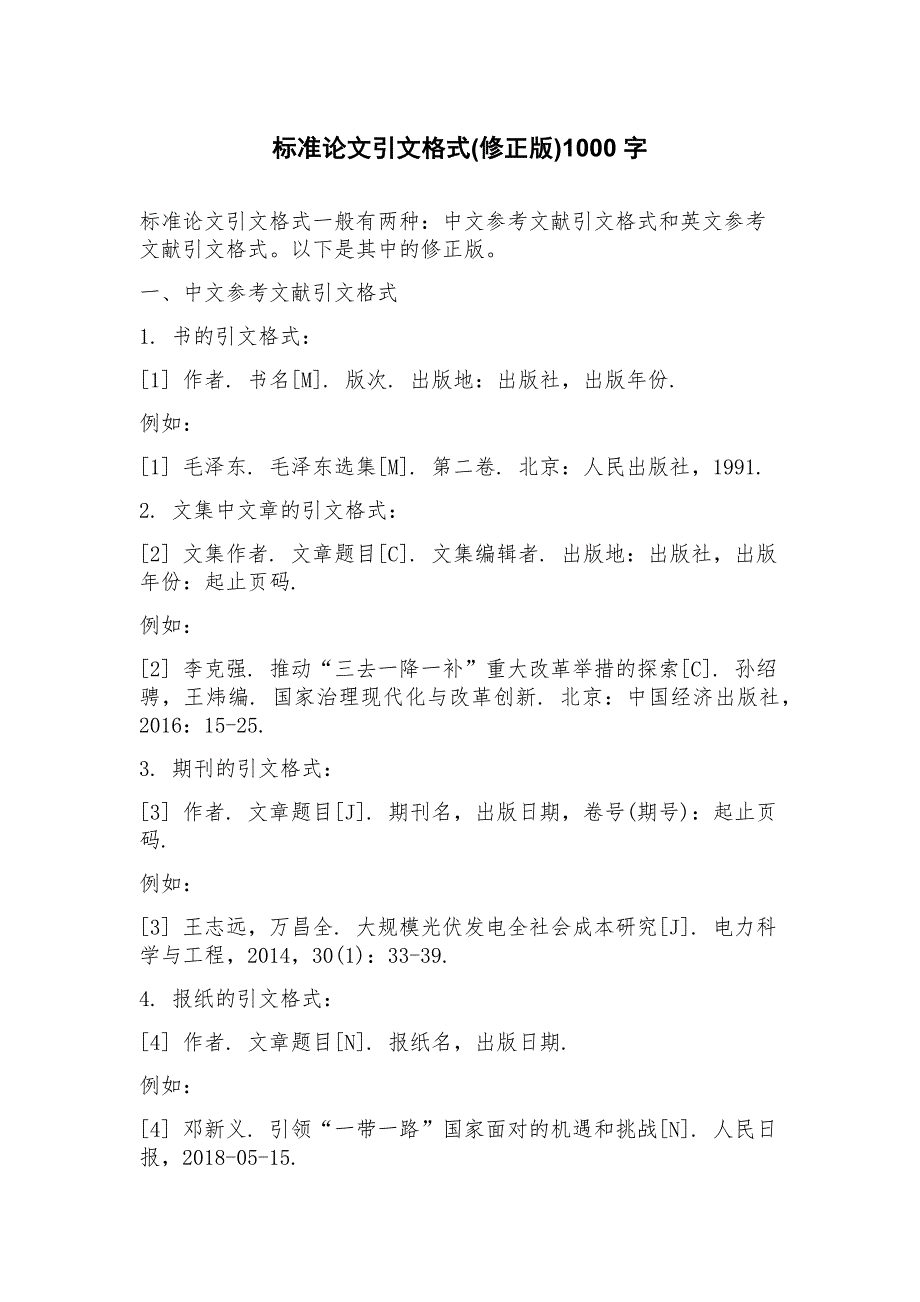 标准论文引文格式_第1页