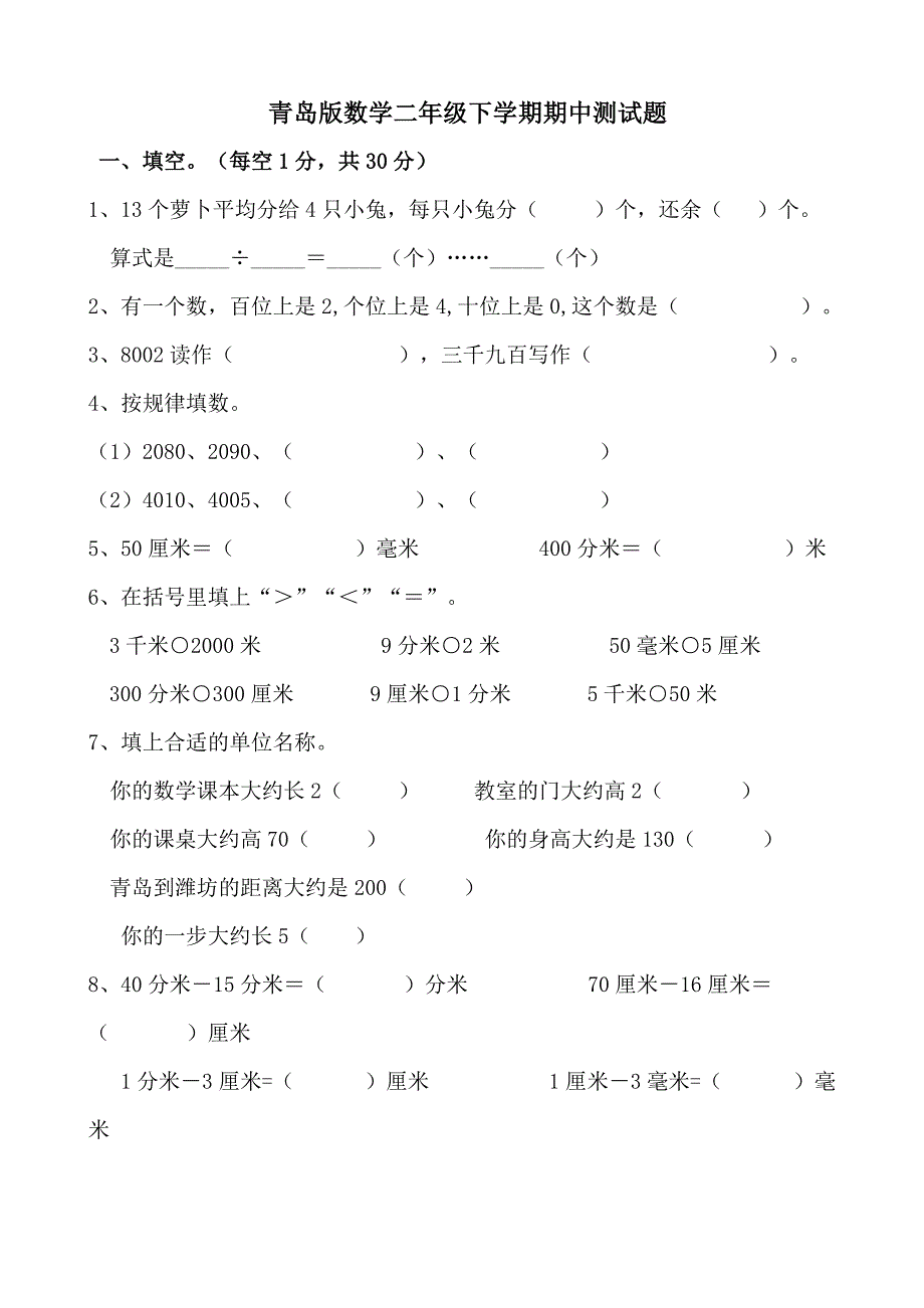 (完整版)青岛版数学二年级下册期中测试题.doc_第1页