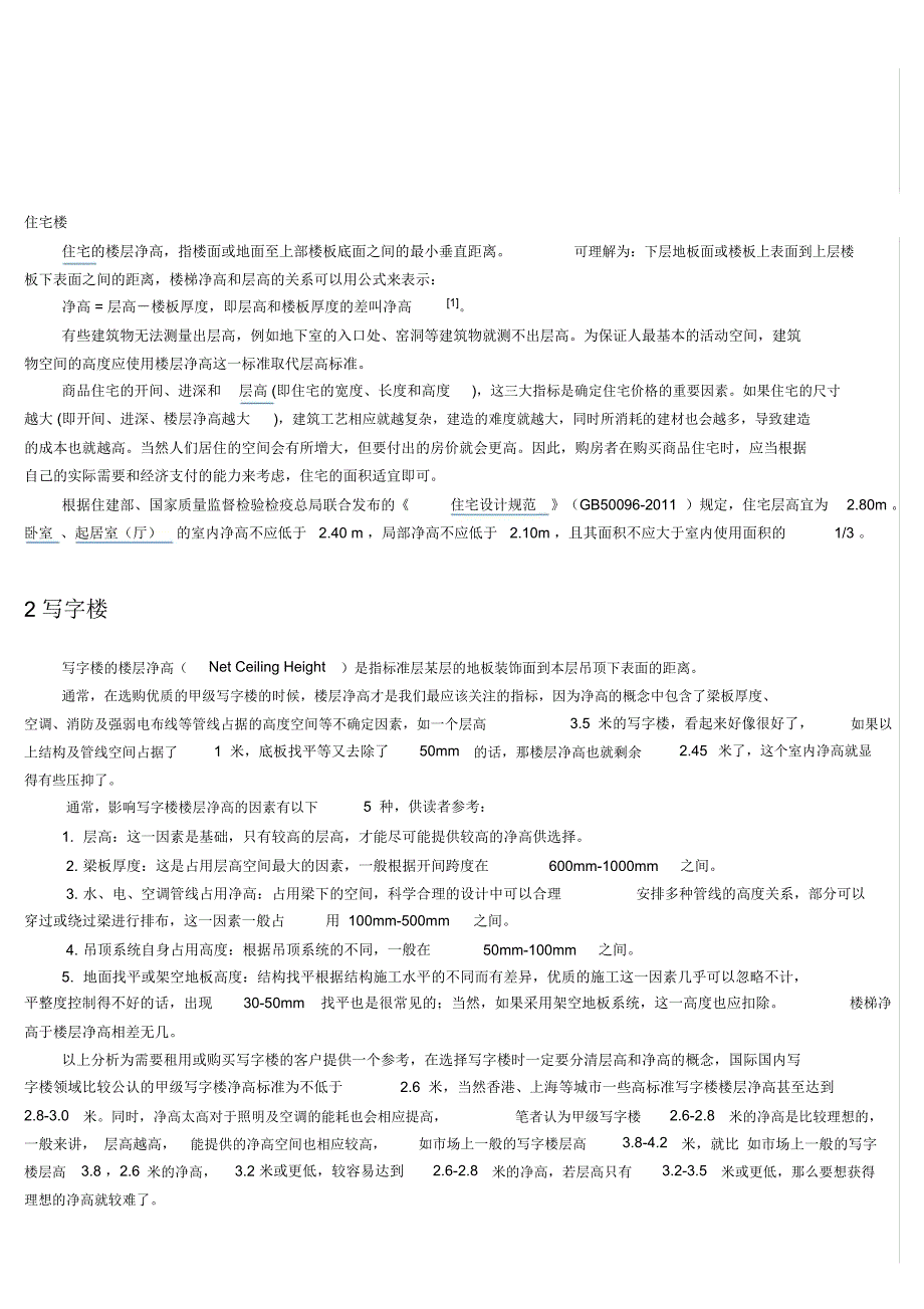 净高、层高、建筑高度等名词解释收集资料_第1页