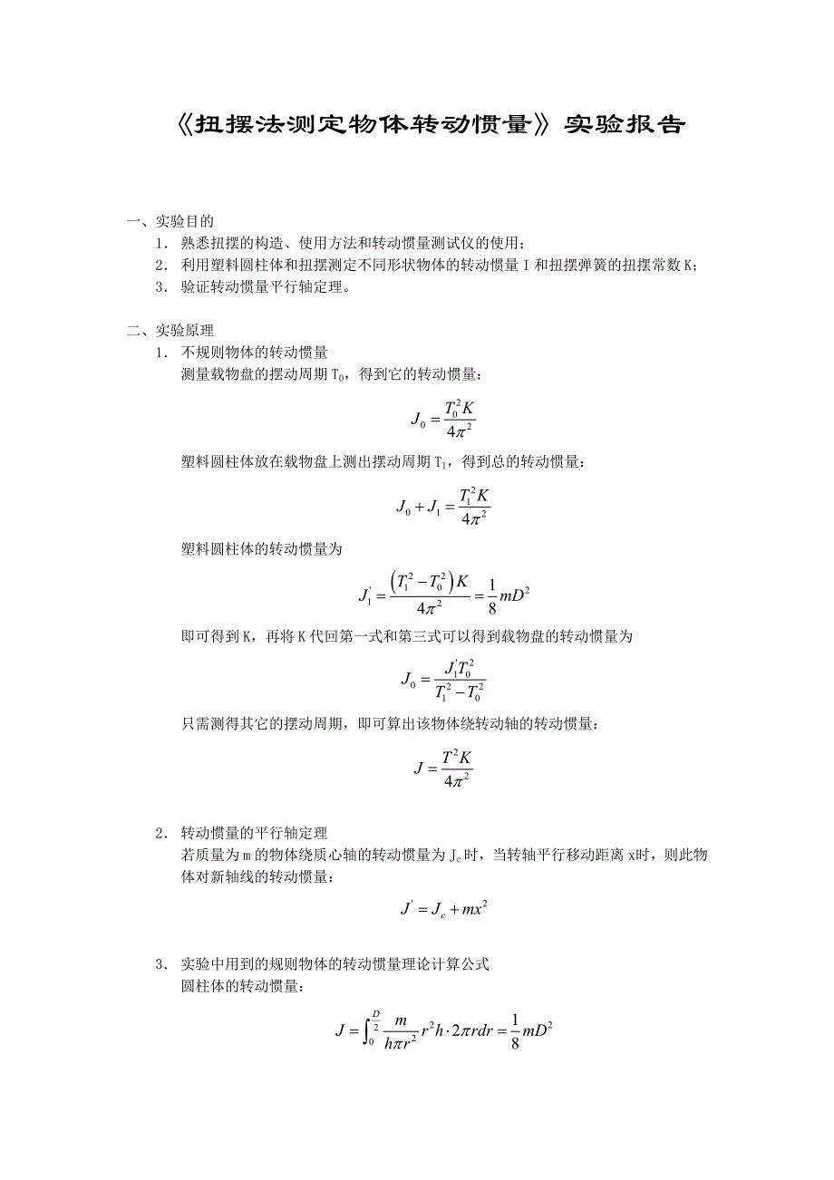 扭摆法测定物体转动惯量.doc_第1页